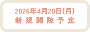 2026年4月20日（月）新規開院予定